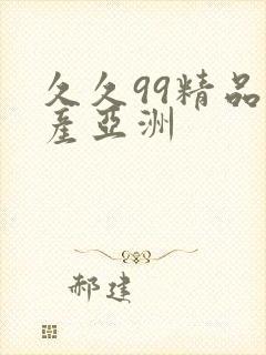 久久99精品国产亚洲