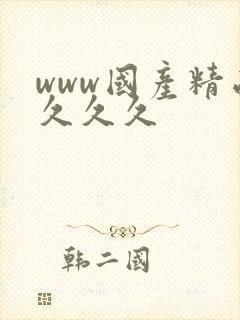 www国产精品久久久