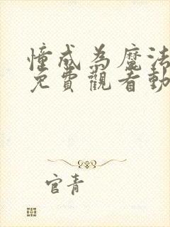 憧成为魔法少女免费观看动漫