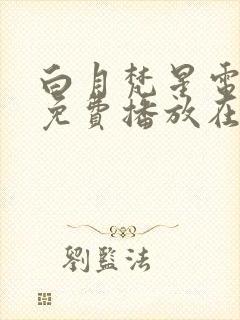 白月梵星电视剧免费播放在线观看