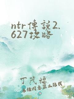 ntr传说2.627攻略
