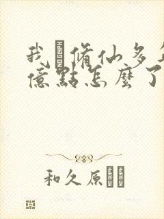 我·修仙多年强亿点怎么了