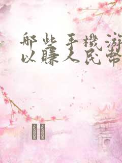 哪些手机游戏可以赚人民币