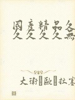 国产精品久久久久久久久无