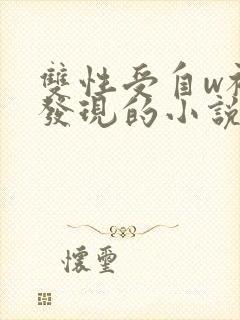 双性受自w被攻发现的小说