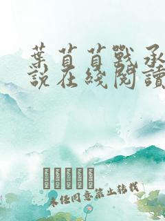 叶苜苜战承胤小说在线阅读