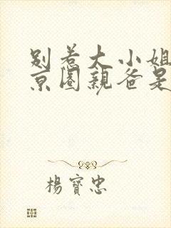 别惹大小姐,她京圈亲爸是女儿奴观看