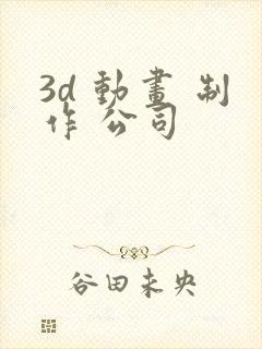 3d 动画 制作 公司