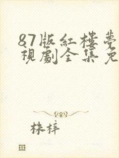 87版红楼梦电视剧全集免费观看