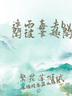 连雨春去by梅闻彼笔趣阁全文免费阅读