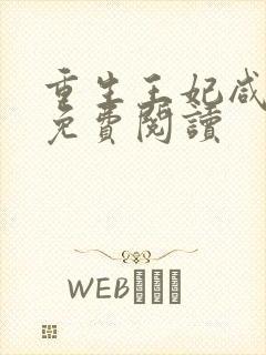 重生王妃咸鱼了免费阅读