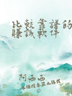 比较靠谱的计步赚钱软件