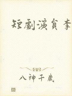 短剧演员李思君