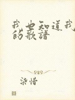 我也知道我不配的歌谱