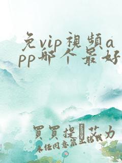 免vip视频app哪个最好用