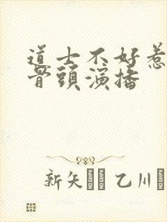 道士不好惹听书骨头演播