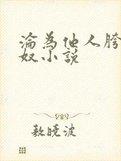 沦为他人胯下之奴小说