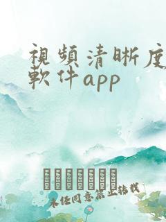视频清晰度修复软件app