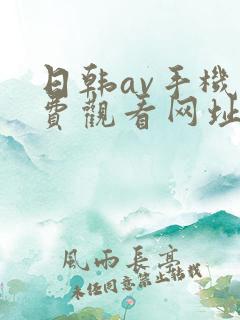 日韩av手机免费观看网址