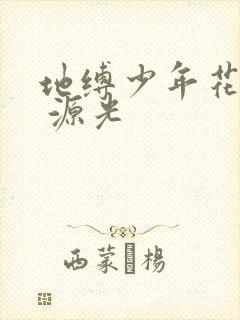 地缚少年花子君 源光