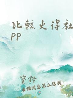 比较火得社交app