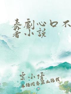 泰剧心口不一原著小说