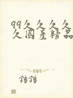 99久久久久久久国产精品