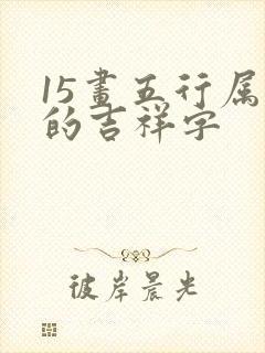 15画五行属水的吉祥字