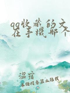 qq收藏的文件在手机哪个文件夹