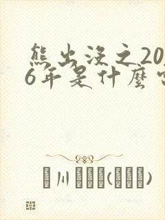 熊出没之2026年是什么电影