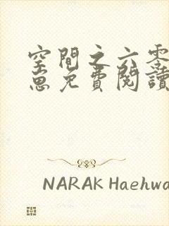 空间之六零养崽崽免费阅读全文