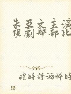 朱亚文主演的电视剧哪部比较好看