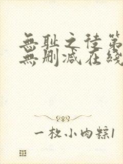 无耻之徒第五季无删减在线观看