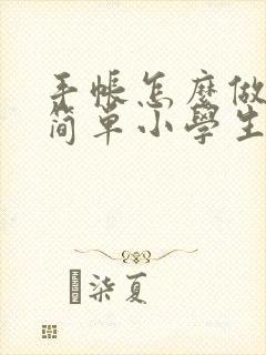 手帐怎么做好看简单小学生