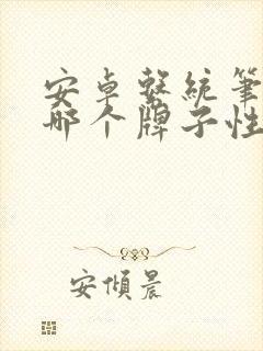 安卓系统笔记本哪个牌子性价比高