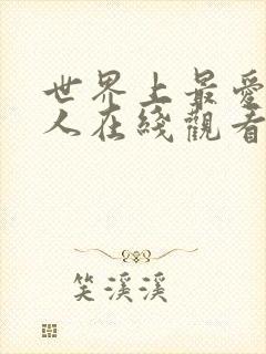 世界上最爱我的人在线观看免费