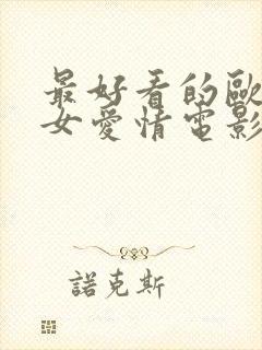 最好看的欧美男女爱情电影