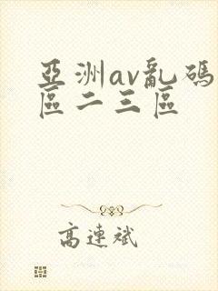 亚洲av乱码一区二三区