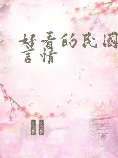 好看的民国小说言情