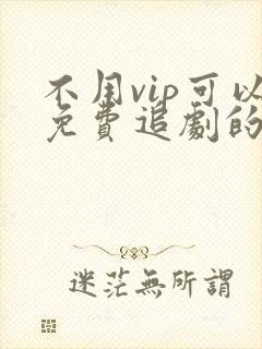 不用vip可以免费追剧的软件