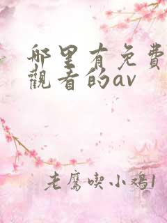 哪里有免费在线观看的av