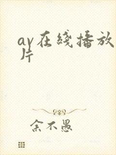 av在线播放毛片