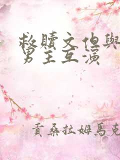 救赎文但与黑化男主互演