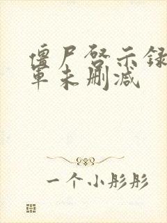 僵尸启示录童子军未删减