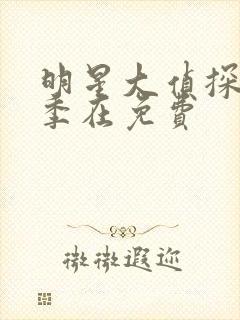 明星大侦探第5季在免费