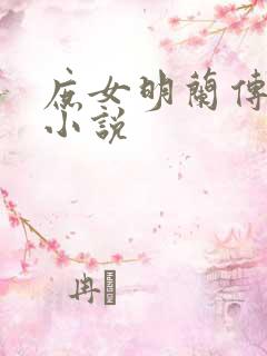 庶女明兰传原文小说