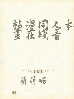 动漫同人本子漫画在线看