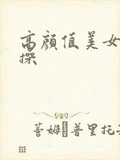 高颜值美女被爆操