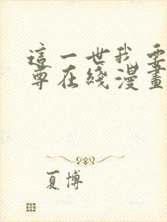 这一世我要当至尊在线漫画