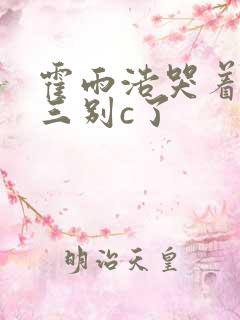 霍雨浩哭着求唐三别c了